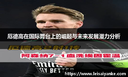 厄德高在国际舞台上的崛起与未来发展潜力分析