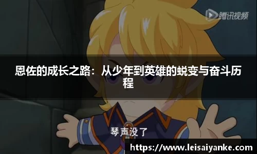 恩佐的成长之路：从少年到英雄的蜕变与奋斗历程