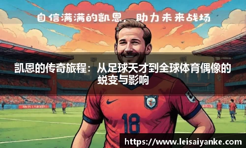 凯恩的传奇旅程：从足球天才到全球体育偶像的蜕变与影响