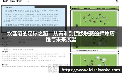 坎塞洛的足球之路：从青训到顶级联赛的辉煌历程与未来展望