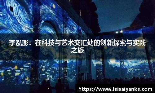 李泓澎：在科技与艺术交汇处的创新探索与实践之旅