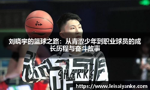 刘晓宇的篮球之路：从青涩少年到职业球员的成长历程与奋斗故事