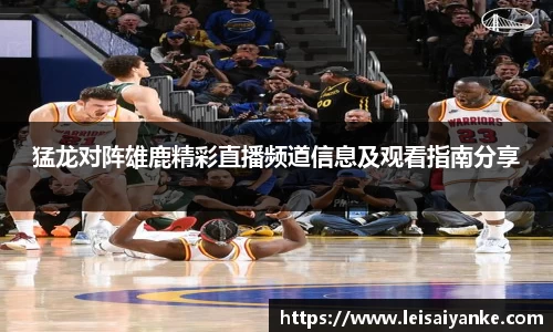 猛龙对阵雄鹿精彩直播频道信息及观看指南分享