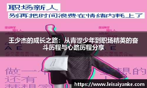 王少杰的成长之路：从青涩少年到职场精英的奋斗历程与心路历程分享