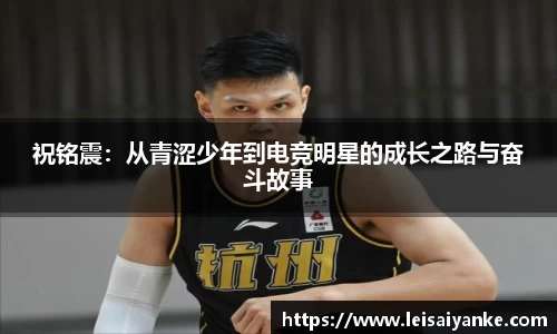 祝铭震：从青涩少年到电竞明星的成长之路与奋斗故事