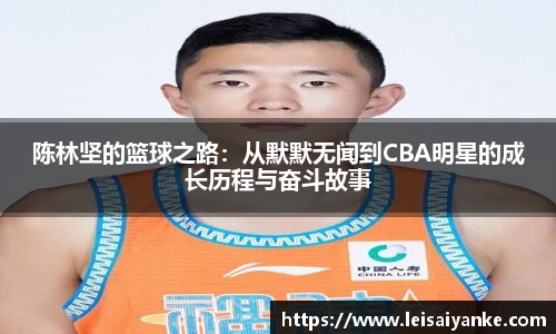 陈林坚的篮球之路：从默默无闻到CBA明星的成长历程与奋斗故事