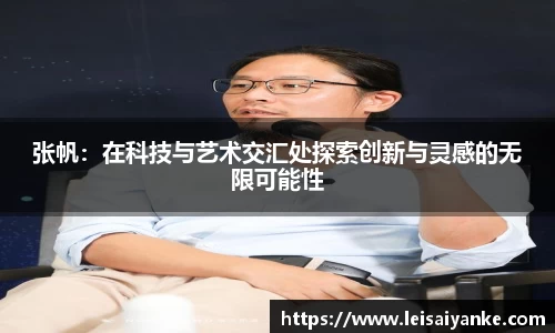 张帆：在科技与艺术交汇处探索创新与灵感的无限可能性