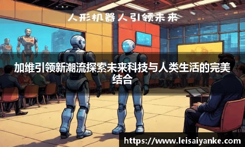 加维引领新潮流探索未来科技与人类生活的完美结合