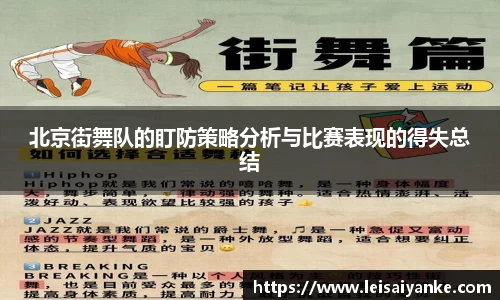 北京街舞队的盯防策略分析与比赛表现的得失总结