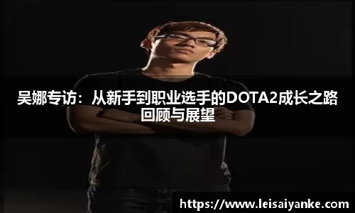 吴娜专访：从新手到职业选手的DOTA2成长之路回顾与展望