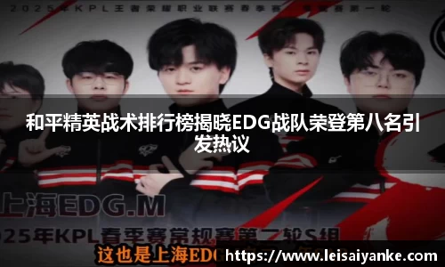 和平精英战术排行榜揭晓EDG战队荣登第八名引发热议