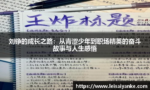 刘铮的成长之路：从青涩少年到职场精英的奋斗故事与人生感悟