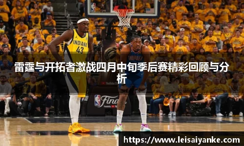 雷霆与开拓者激战四月中旬季后赛精彩回顾与分析
